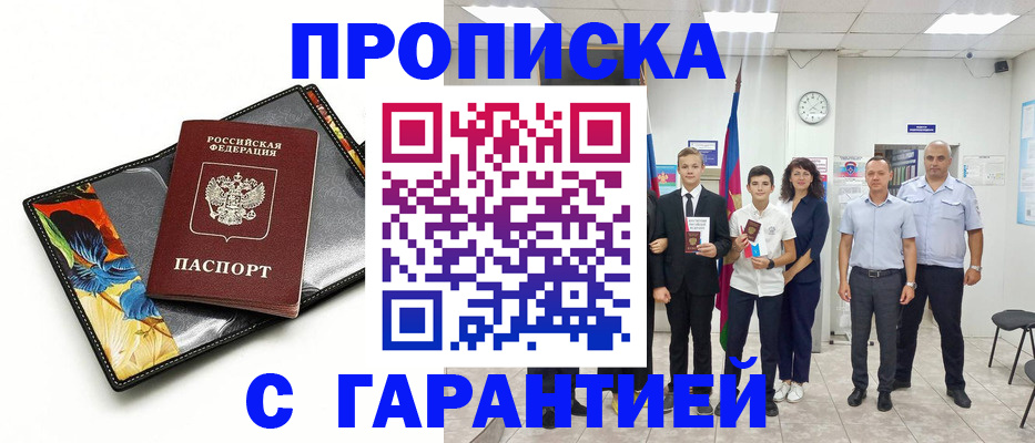 купить прописку в Котельниково